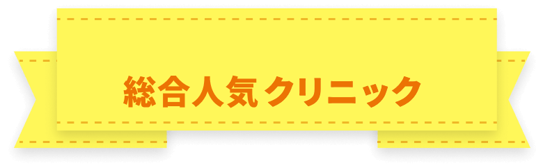 総合人気クリニック