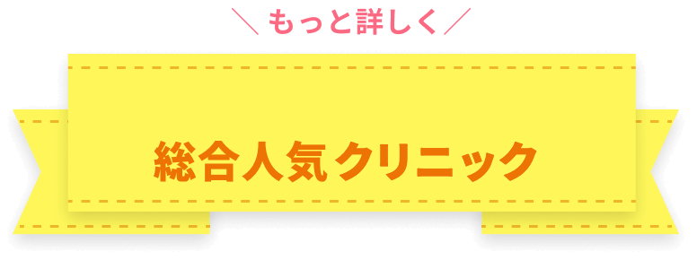 もっと詳しく総合人気クリニック