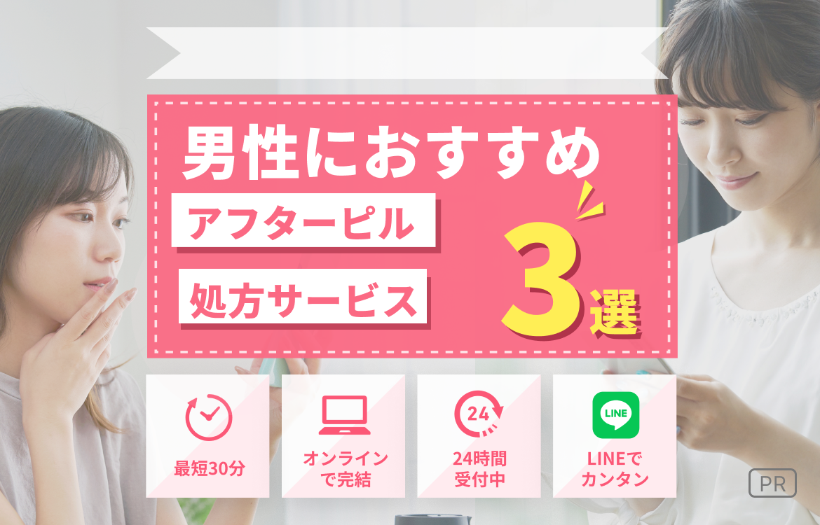 アフターピルオンライン処方おすすめ3選