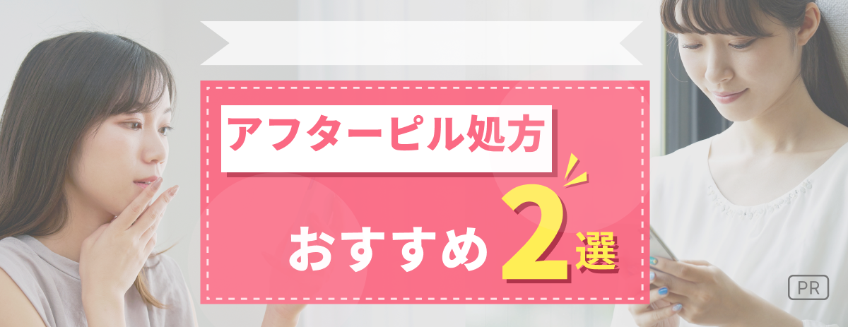 アフターピル処方おすすめ2選
