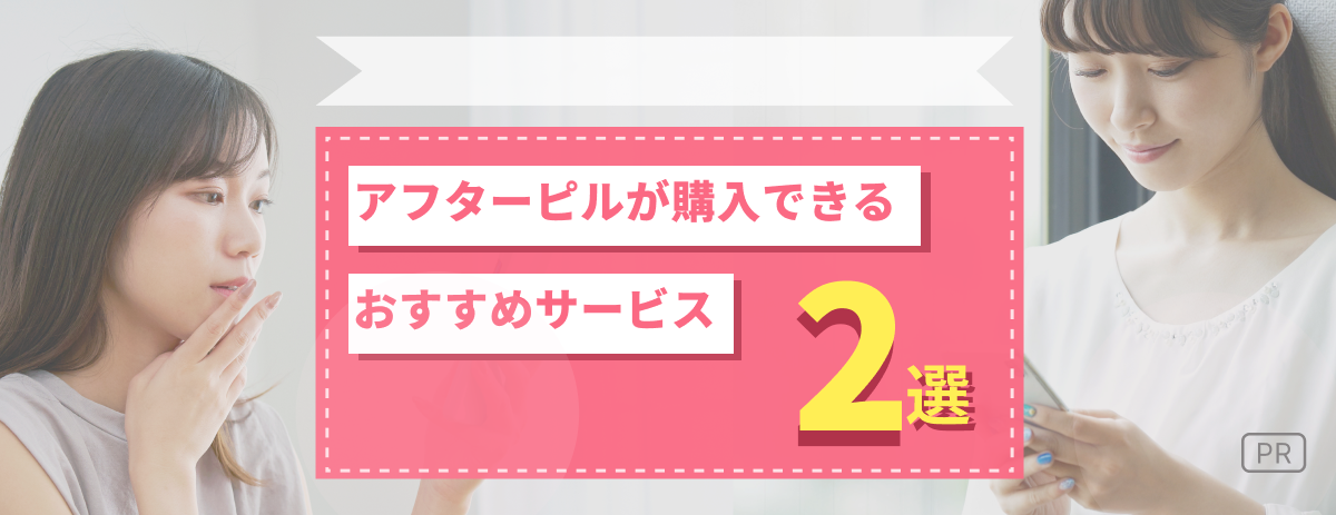 アフターピルが購入できるおすすめサービス2選