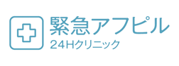 緊急アフピル