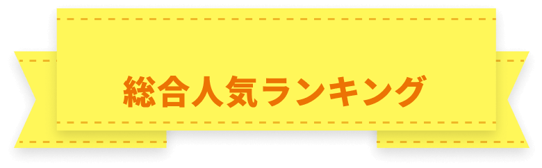 総合人気ランキング