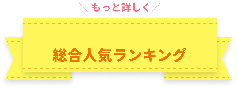 もっと詳しく総合人気ランキング